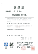 【9001登録証】